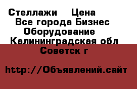 Стеллажи  › Цена ­ 400 - Все города Бизнес » Оборудование   . Калининградская обл.,Советск г.